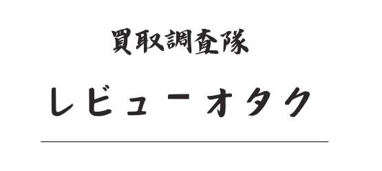 買取レビューオタク